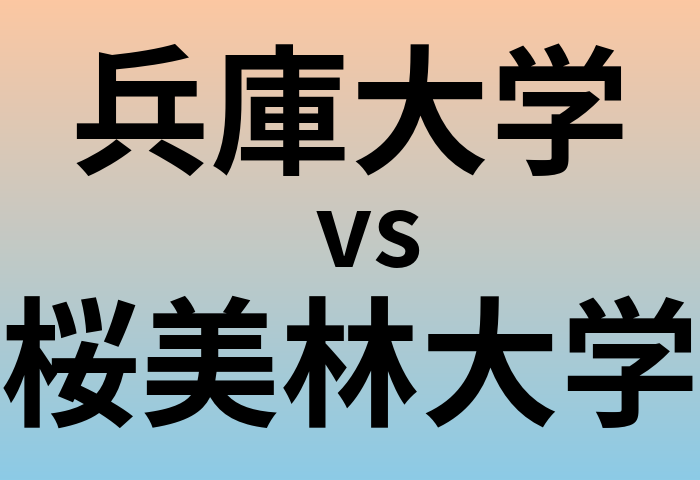 兵庫大学と桜美林大学 のどちらが良い大学?