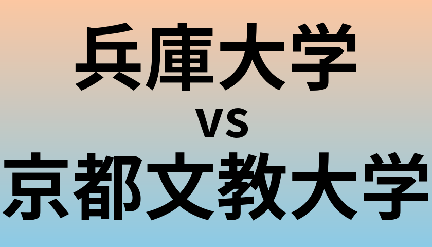 兵庫大学と京都文教大学 のどちらが良い大学?