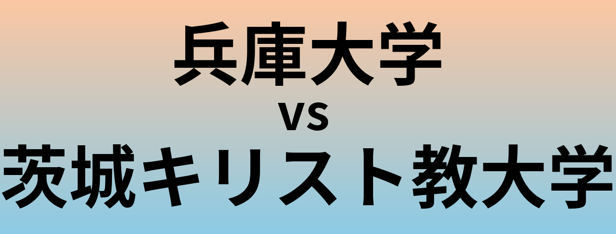 兵庫大学と茨城キリスト教大学 のどちらが良い大学?