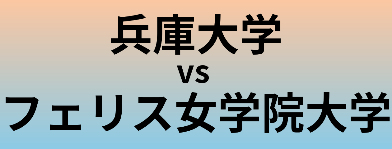 兵庫大学とフェリス女学院大学 のどちらが良い大学?