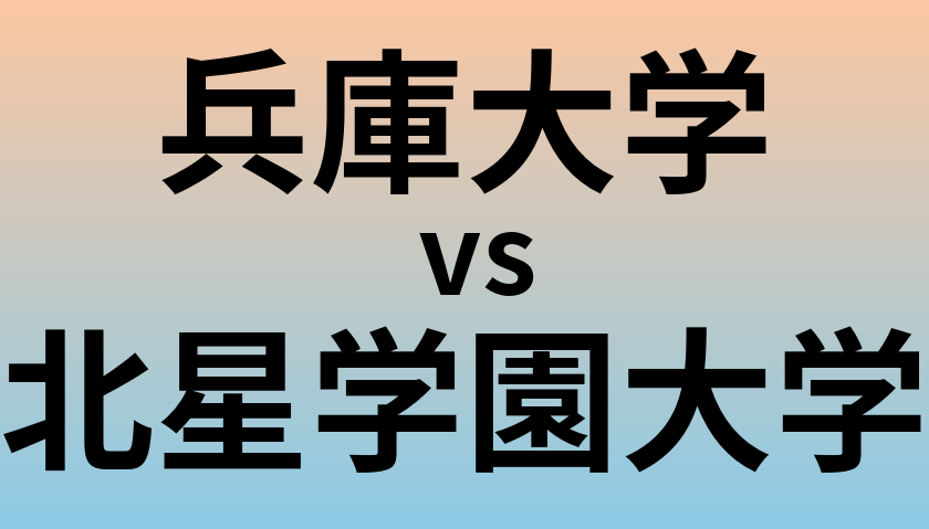 兵庫大学と北星学園大学 のどちらが良い大学?