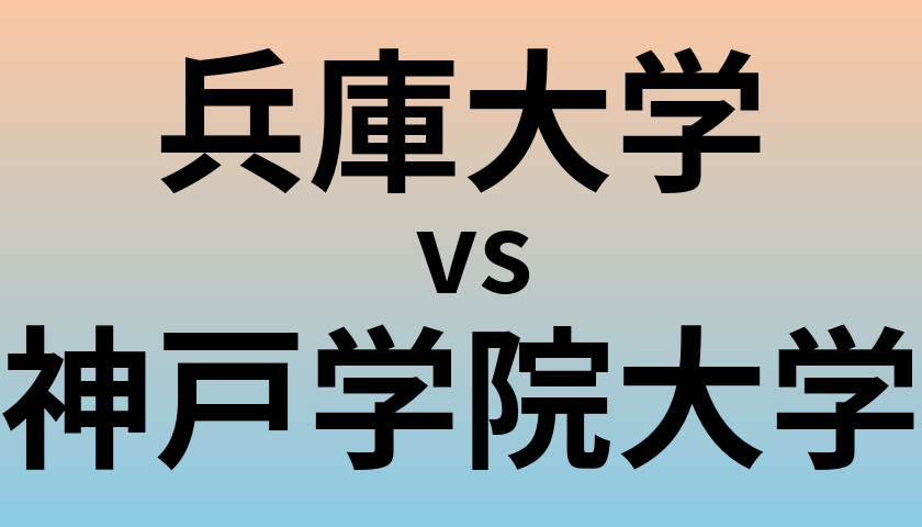 兵庫大学と神戸学院大学 のどちらが良い大学?