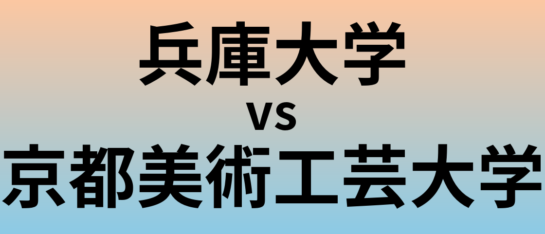 兵庫大学と京都美術工芸大学 のどちらが良い大学?