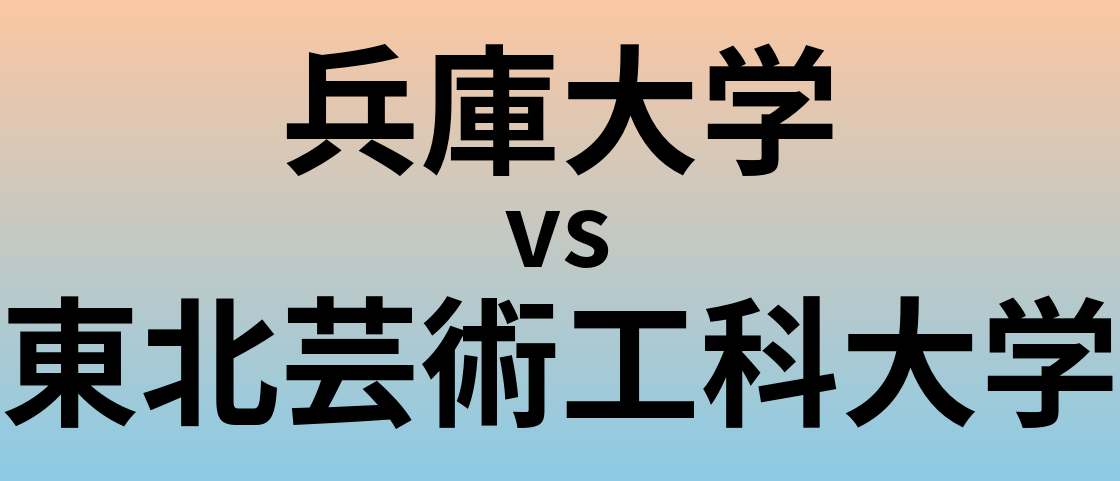 兵庫大学と東北芸術工科大学 のどちらが良い大学?