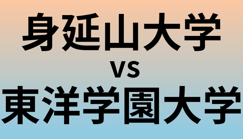 身延山大学と東洋学園大学 のどちらが良い大学?