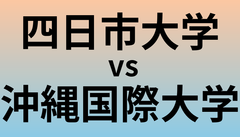 四日市大学と沖縄国際大学 のどちらが良い大学?