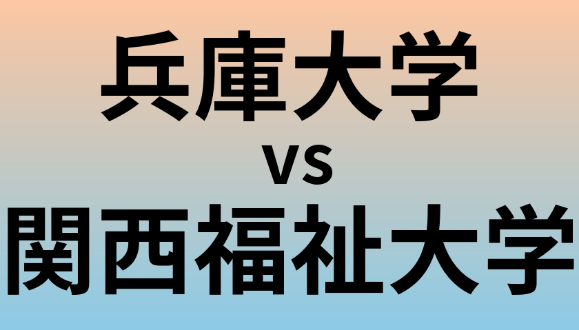 兵庫大学と関西福祉大学 のどちらが良い大学?