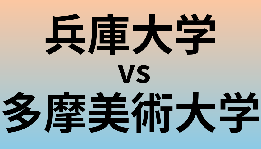 兵庫大学と多摩美術大学 のどちらが良い大学?