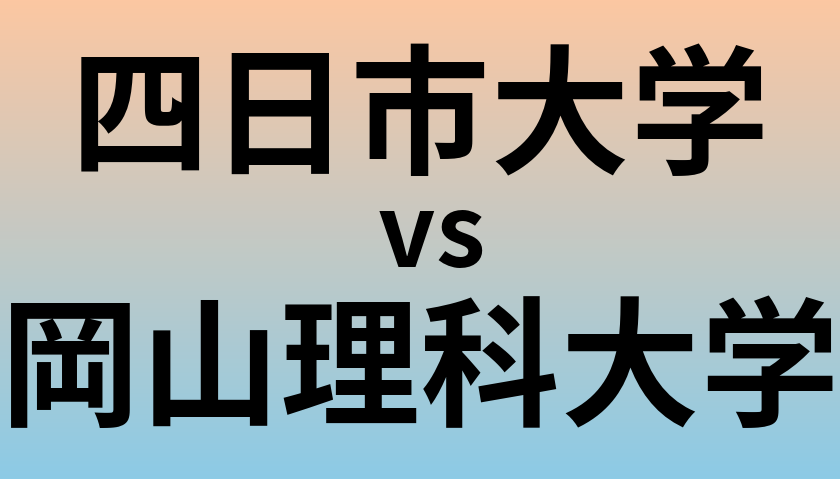 四日市大学と岡山理科大学 のどちらが良い大学?