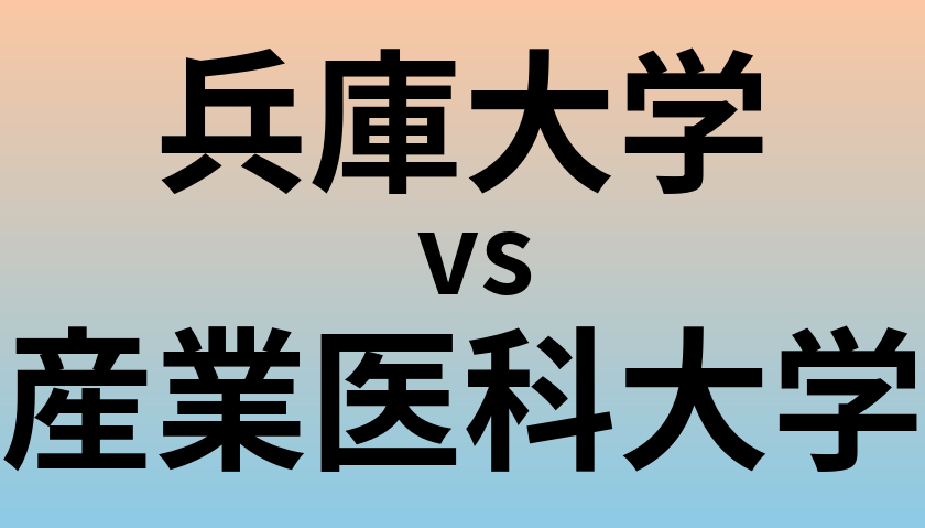 兵庫大学と産業医科大学 のどちらが良い大学?