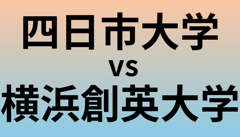 四日市大学と横浜創英大学 のどちらが良い大学?