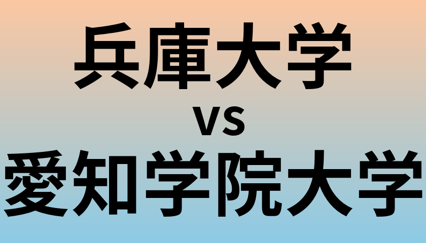 兵庫大学と愛知学院大学 のどちらが良い大学?