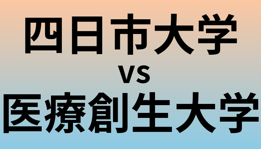 四日市大学と医療創生大学 のどちらが良い大学?