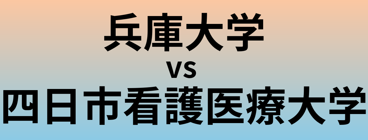 兵庫大学と四日市看護医療大学 のどちらが良い大学?