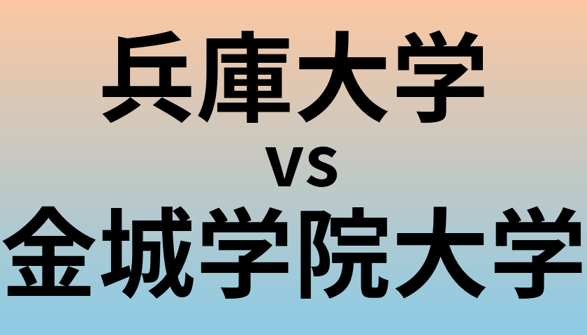 兵庫大学と金城学院大学 のどちらが良い大学?