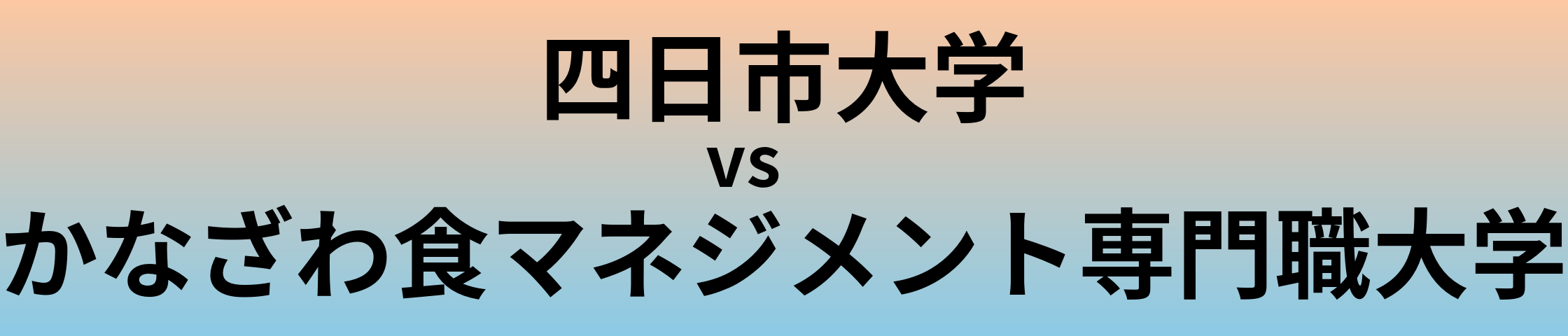 四日市大学とかなざわ食マネジメント専門職大学 のどちらが良い大学?