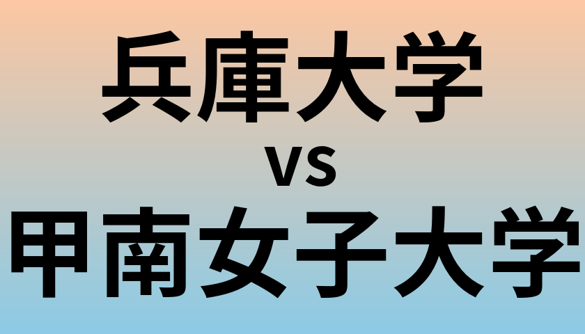 兵庫大学と甲南女子大学 のどちらが良い大学?