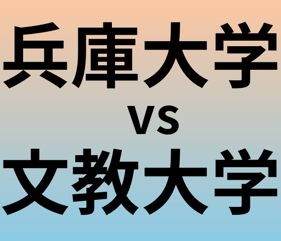 兵庫大学と文教大学 のどちらが良い大学?