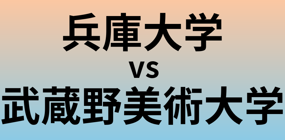兵庫大学と武蔵野美術大学 のどちらが良い大学?
