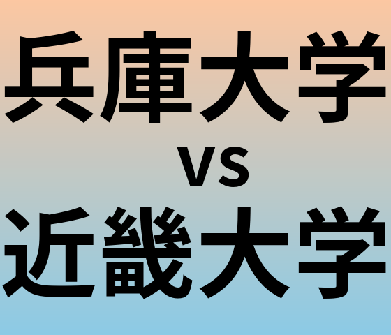 兵庫大学と近畿大学 のどちらが良い大学?