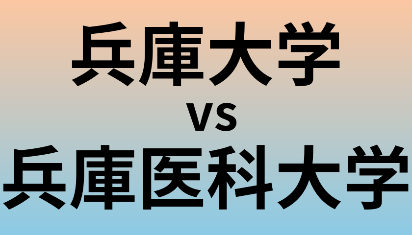 兵庫大学と兵庫医科大学 のどちらが良い大学?