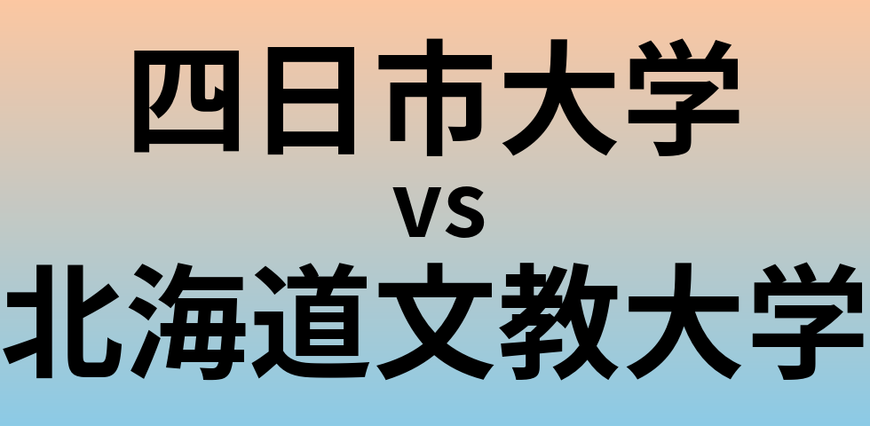 四日市大学と北海道文教大学 のどちらが良い大学?