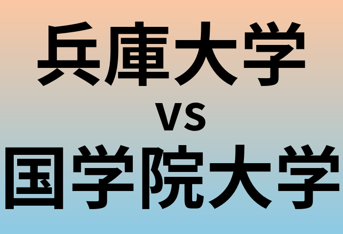兵庫大学と国学院大学 のどちらが良い大学?
