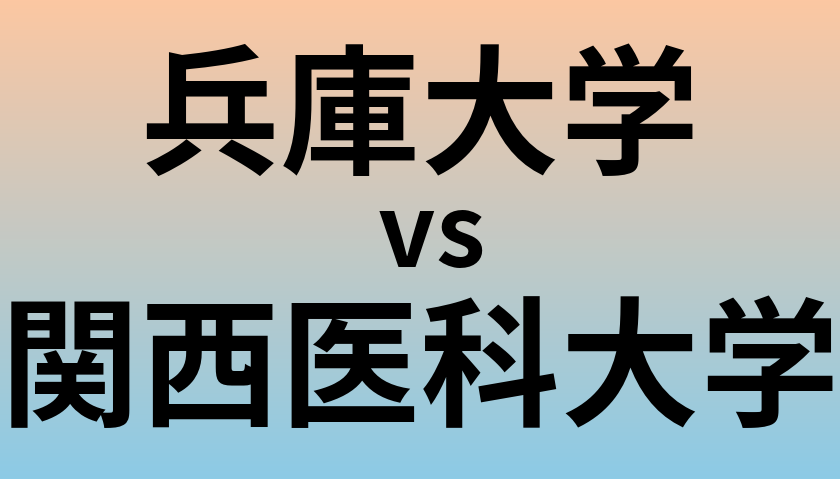兵庫大学と関西医科大学 のどちらが良い大学?