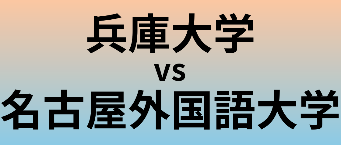 兵庫大学と名古屋外国語大学 のどちらが良い大学?