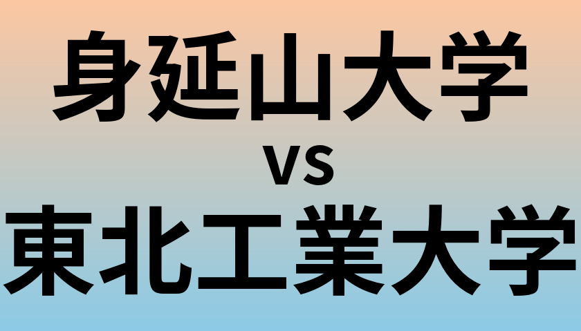 身延山大学と東北工業大学 のどちらが良い大学?