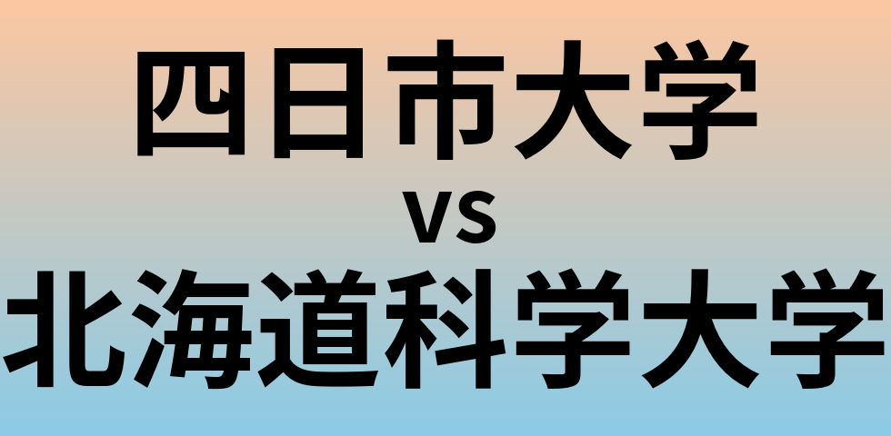 四日市大学と北海道科学大学 のどちらが良い大学?