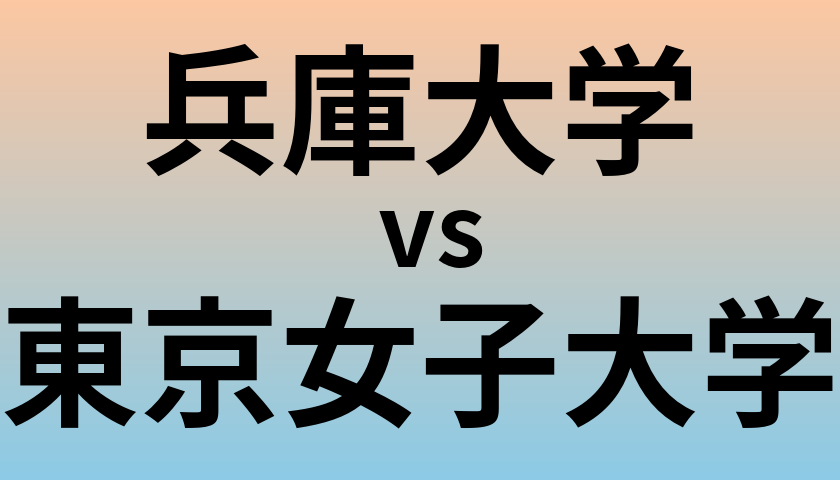 兵庫大学と東京女子大学 のどちらが良い大学?