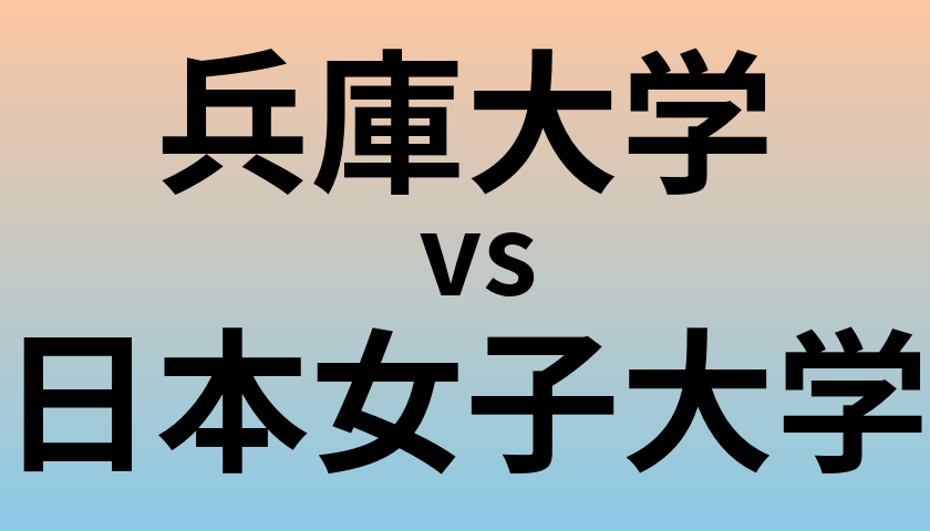 兵庫大学と日本女子大学 のどちらが良い大学?