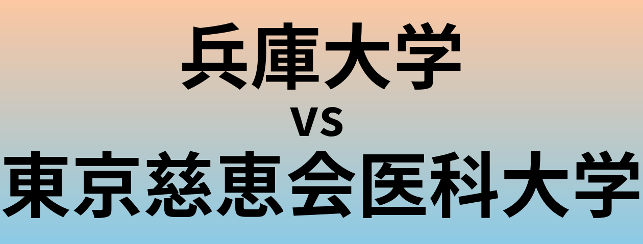 兵庫大学と東京慈恵会医科大学 のどちらが良い大学?