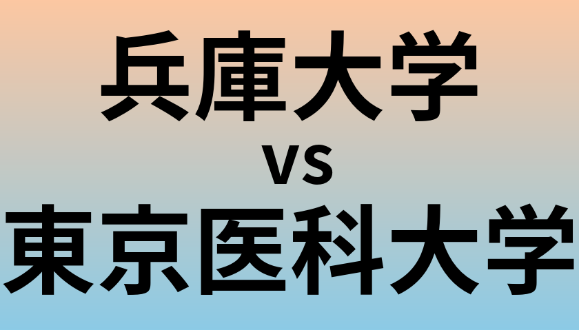 兵庫大学と東京医科大学 のどちらが良い大学?