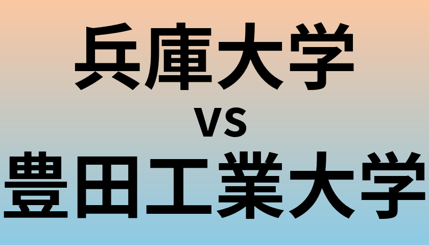 兵庫大学と豊田工業大学 のどちらが良い大学?