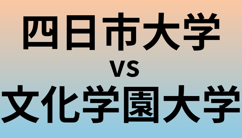 四日市大学と文化学園大学 のどちらが良い大学?