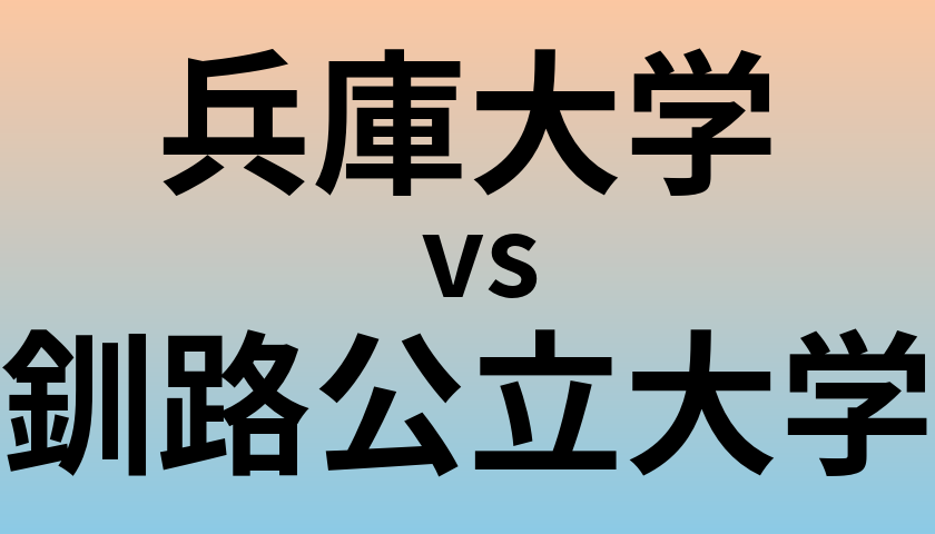 兵庫大学と釧路公立大学 のどちらが良い大学?