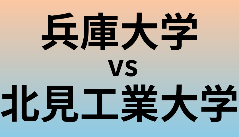 兵庫大学と北見工業大学 のどちらが良い大学?