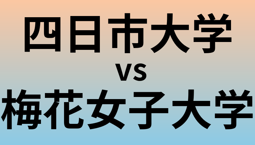 四日市大学と梅花女子大学 のどちらが良い大学?