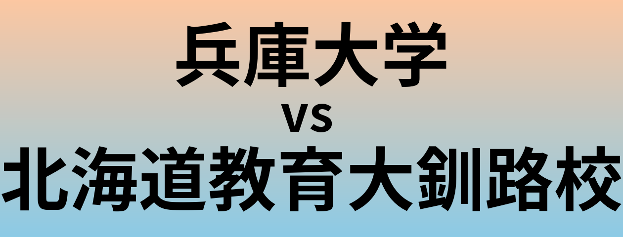兵庫大学と北海道教育大釧路校 のどちらが良い大学?