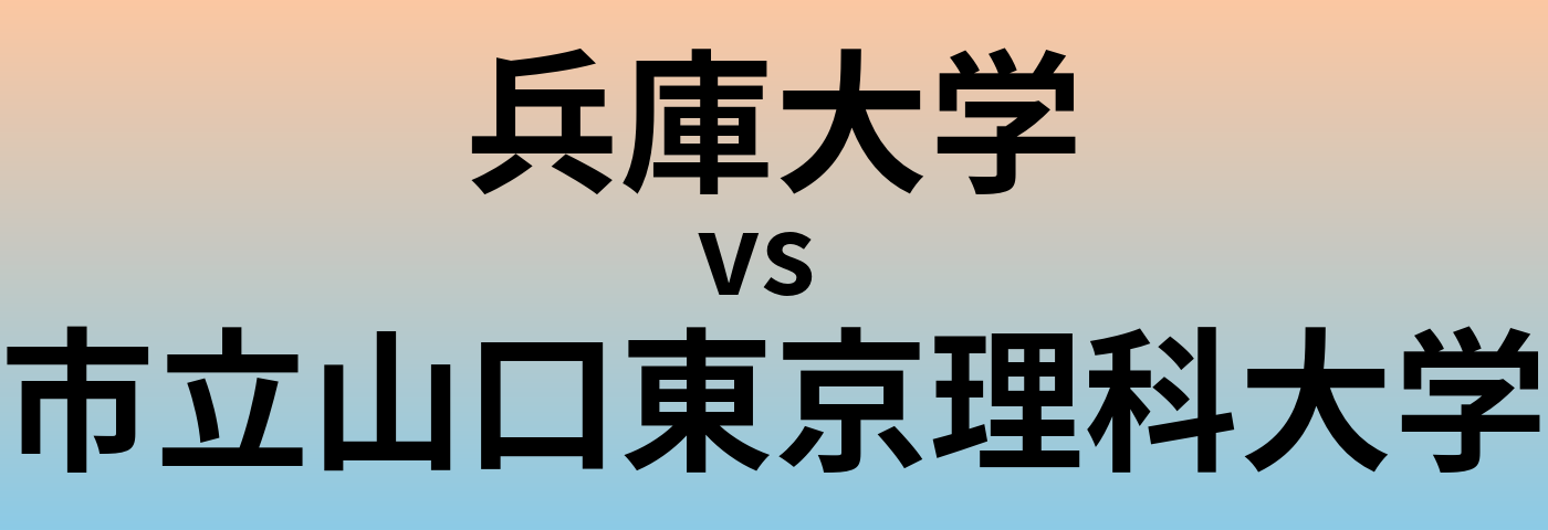 兵庫大学と市立山口東京理科大学 のどちらが良い大学?