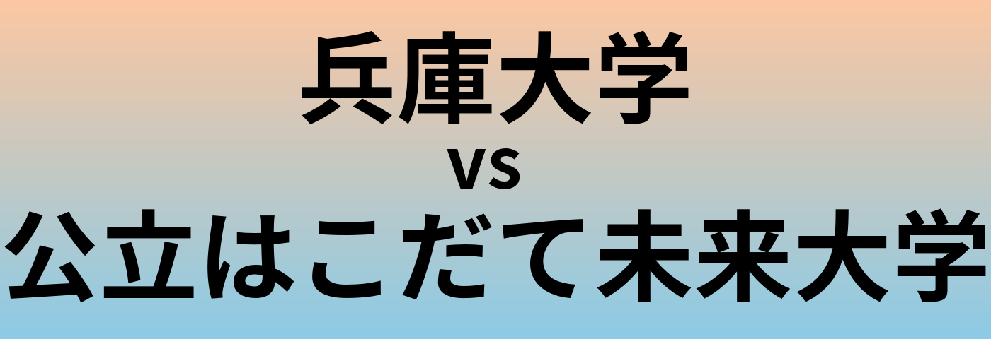 兵庫大学と公立はこだて未来大学 のどちらが良い大学?