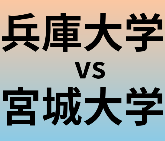 兵庫大学と宮城大学 のどちらが良い大学?