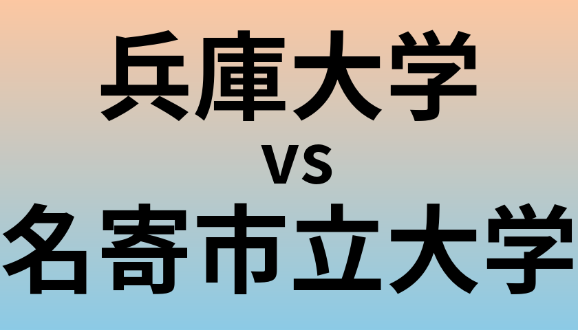 兵庫大学と名寄市立大学 のどちらが良い大学?