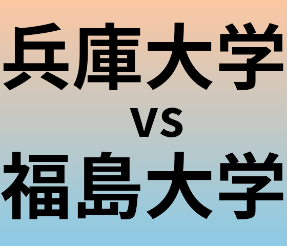 兵庫大学と福島大学 のどちらが良い大学?