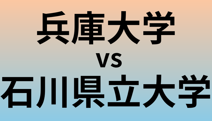 兵庫大学と石川県立大学 のどちらが良い大学?