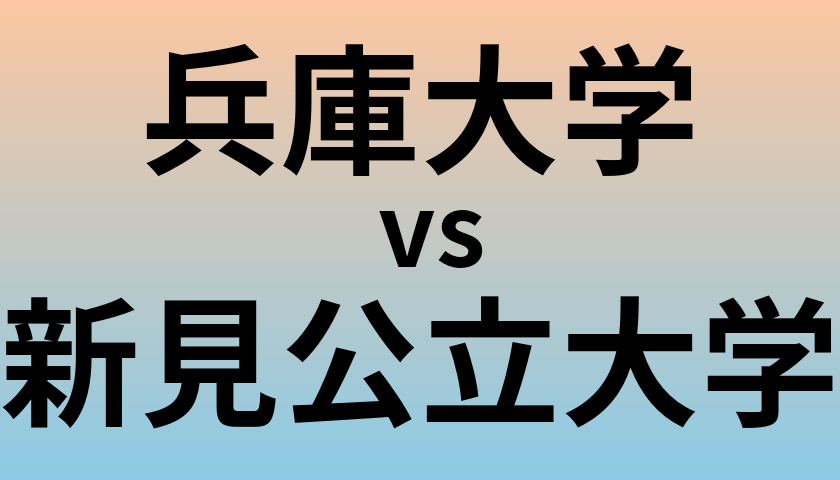 兵庫大学と新見公立大学 のどちらが良い大学?