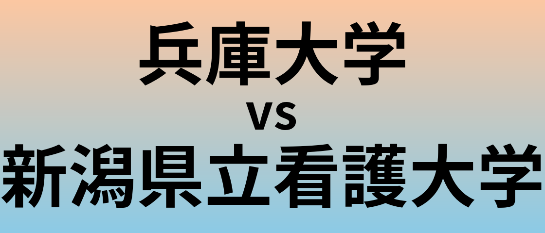 兵庫大学と新潟県立看護大学 のどちらが良い大学?