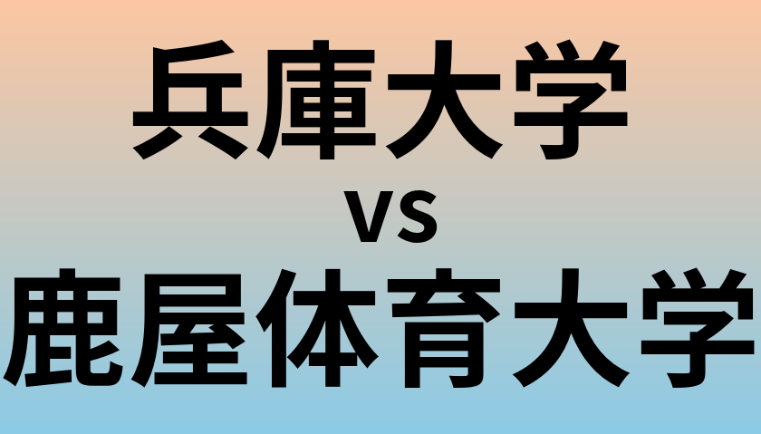 兵庫大学と鹿屋体育大学 のどちらが良い大学?